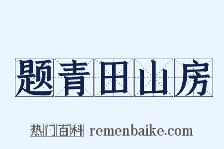 题青田山房是什么意思的图片